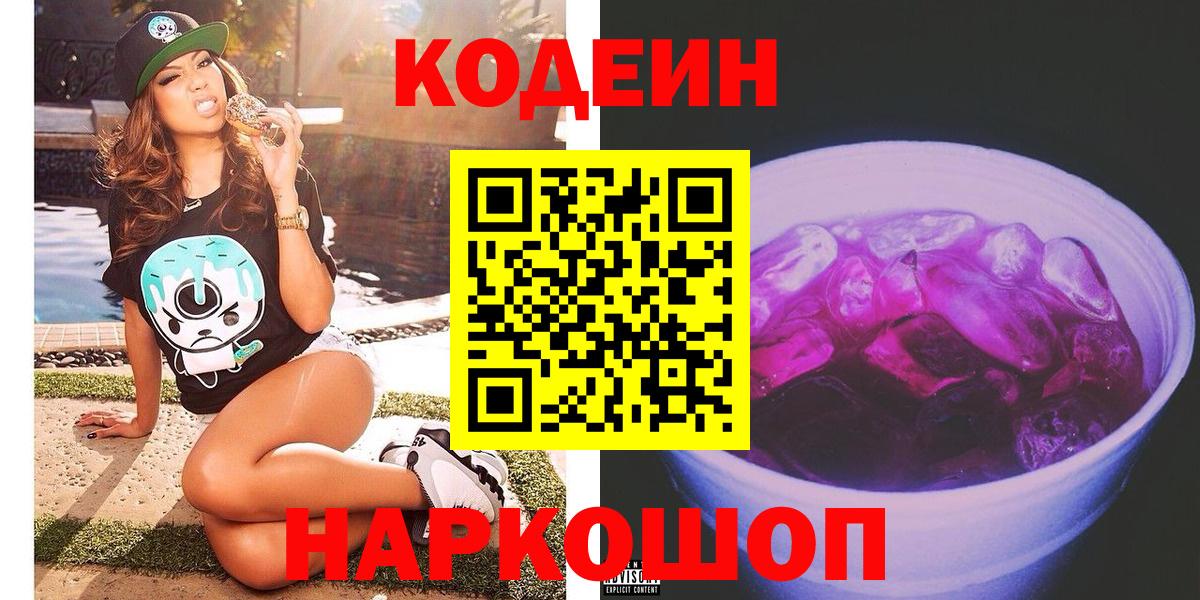 Кодеиновый сироп Lean Purple Drank  Вход с VPN  Codein напиток Lean (лин)  Выборг 